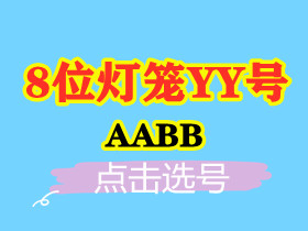 【8位AABB-灯笼号】