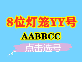 【8位AABBCC-灯笼号】