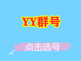 【YY群号】