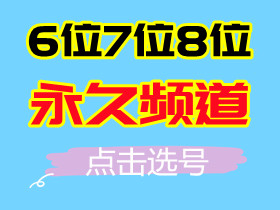 【6位7位8位频道】